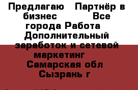 Предлагаю : Партнёр в бизнес        - Все города Работа » Дополнительный заработок и сетевой маркетинг   . Самарская обл.,Сызрань г.